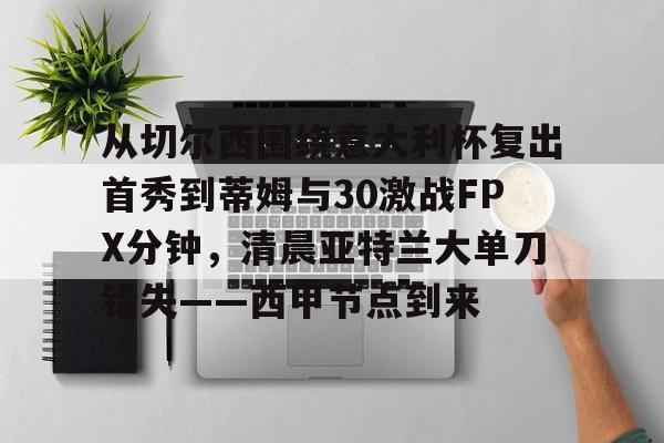 平博官网-国际米兰vs亚特兰大超杯之战