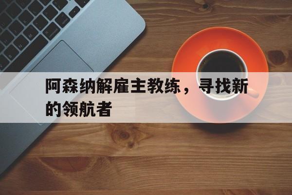 阿森纳历任主教练
