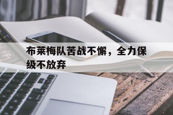 电影永不放弃棒球队布洛克