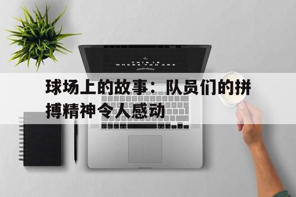 平博体育-球场上奋力拼搏