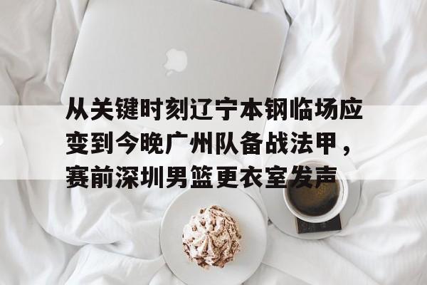 平博官网-辽宁男篮和深圳男篮比赛直播回放最新