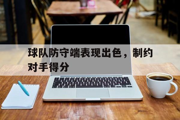 平博APP-防守有球队员的环节
